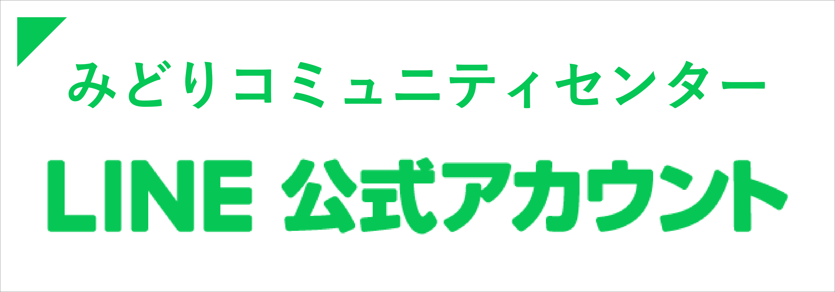 公式LINE