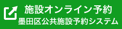 施設オンライン予約